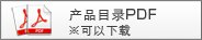 商品目录ＰＤＦ※可以下载。