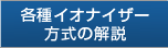 各種イオナイザー方式の解説