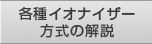 各種イオナイザー方式の解説