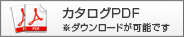 カタログPDF※ダウンロードが可能です。